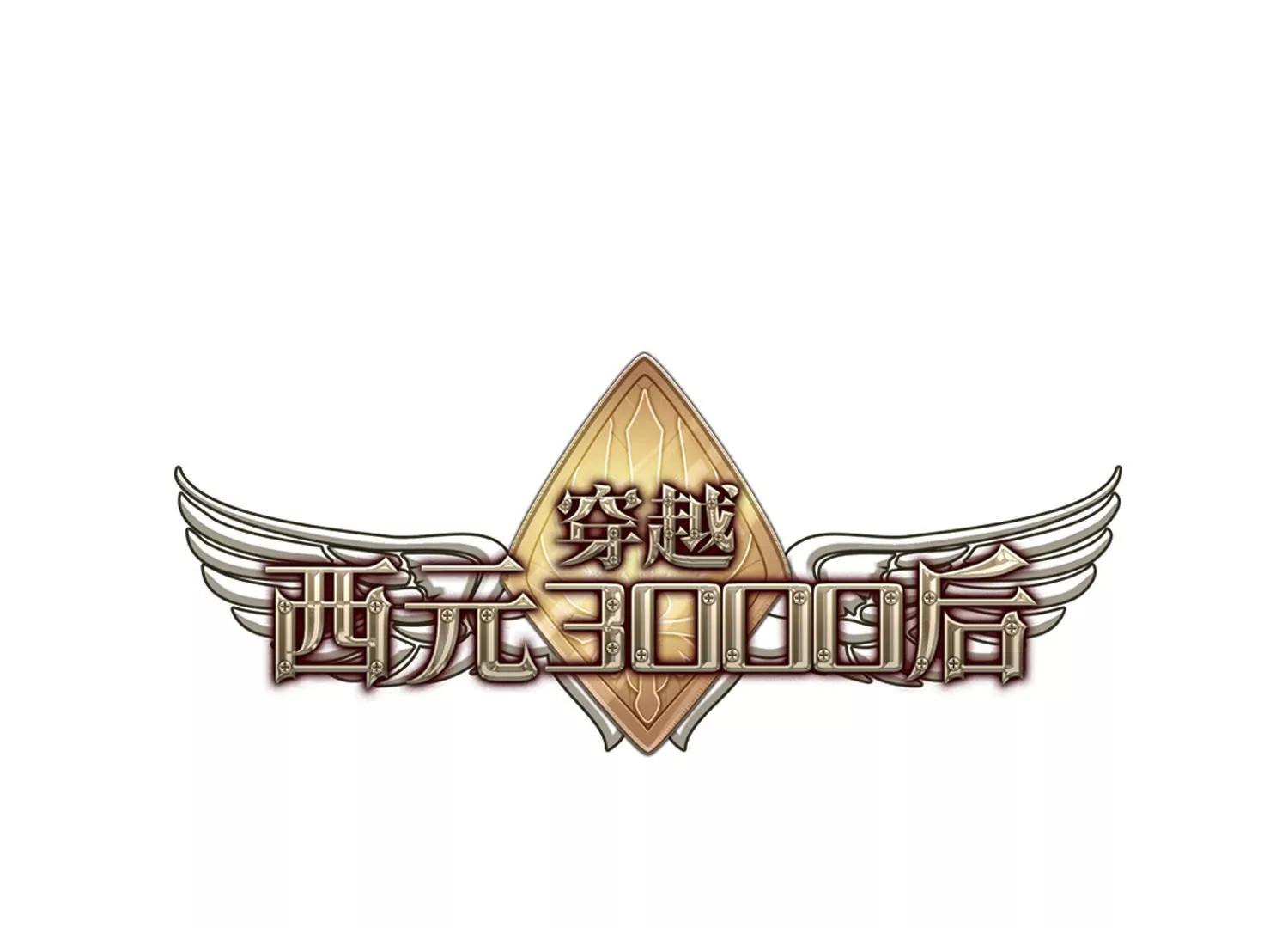 🍶穿越西元3000后 第681话  不死之身1 第1页