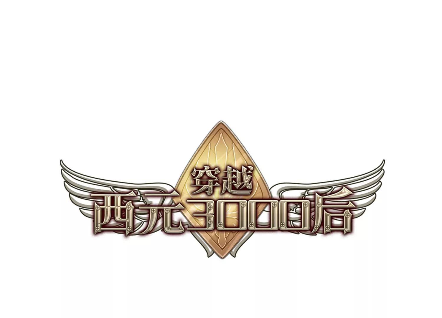 🍶穿越西元3000后 第693话  克星1 第1页