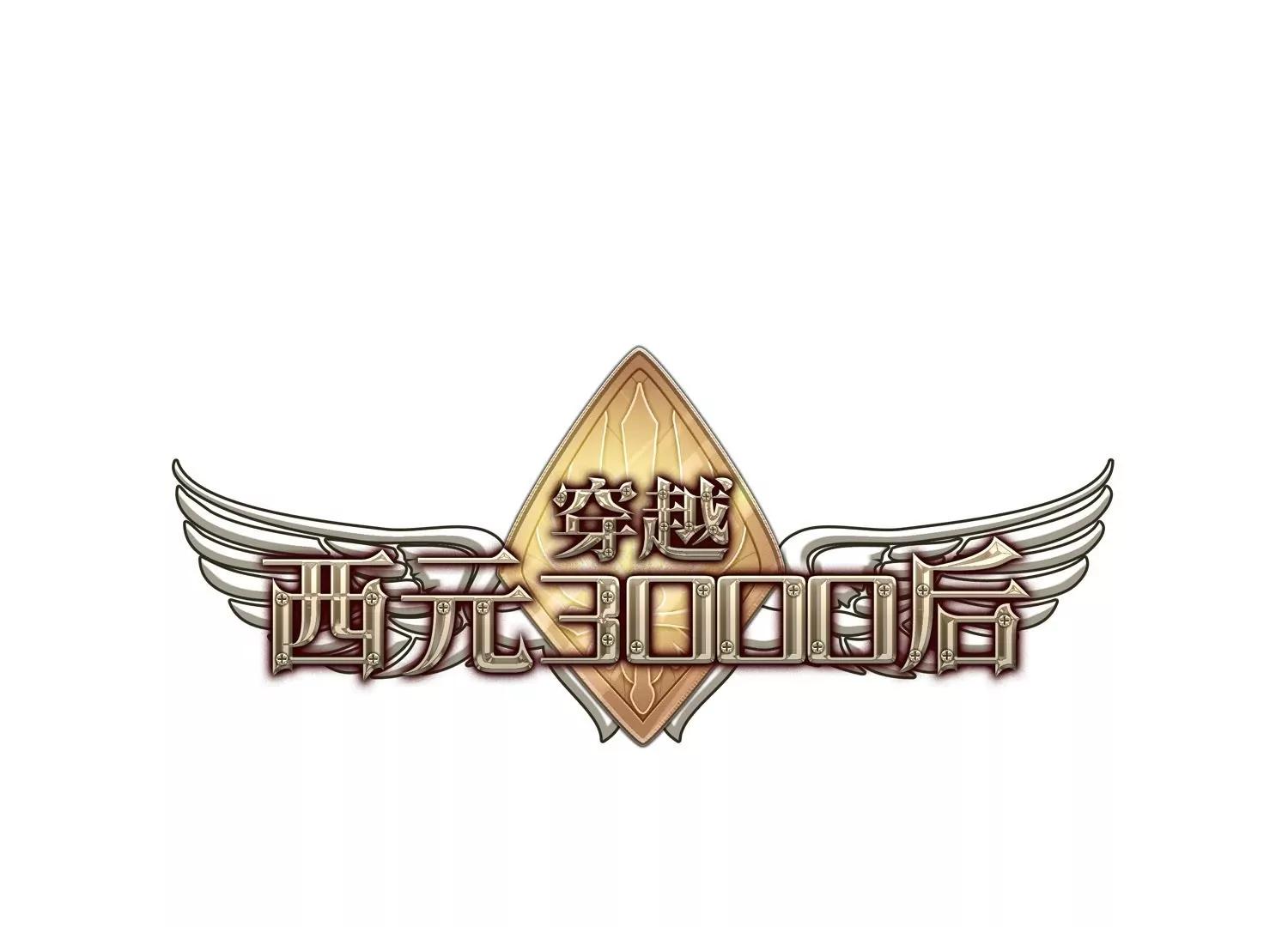 🍶穿越西元3000后 第7话  cour组织1 第1页