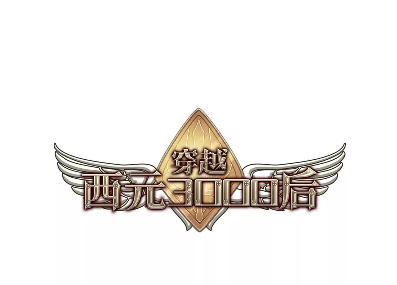 🍶穿越西元3000后 第719话  梦中之音3 第1页