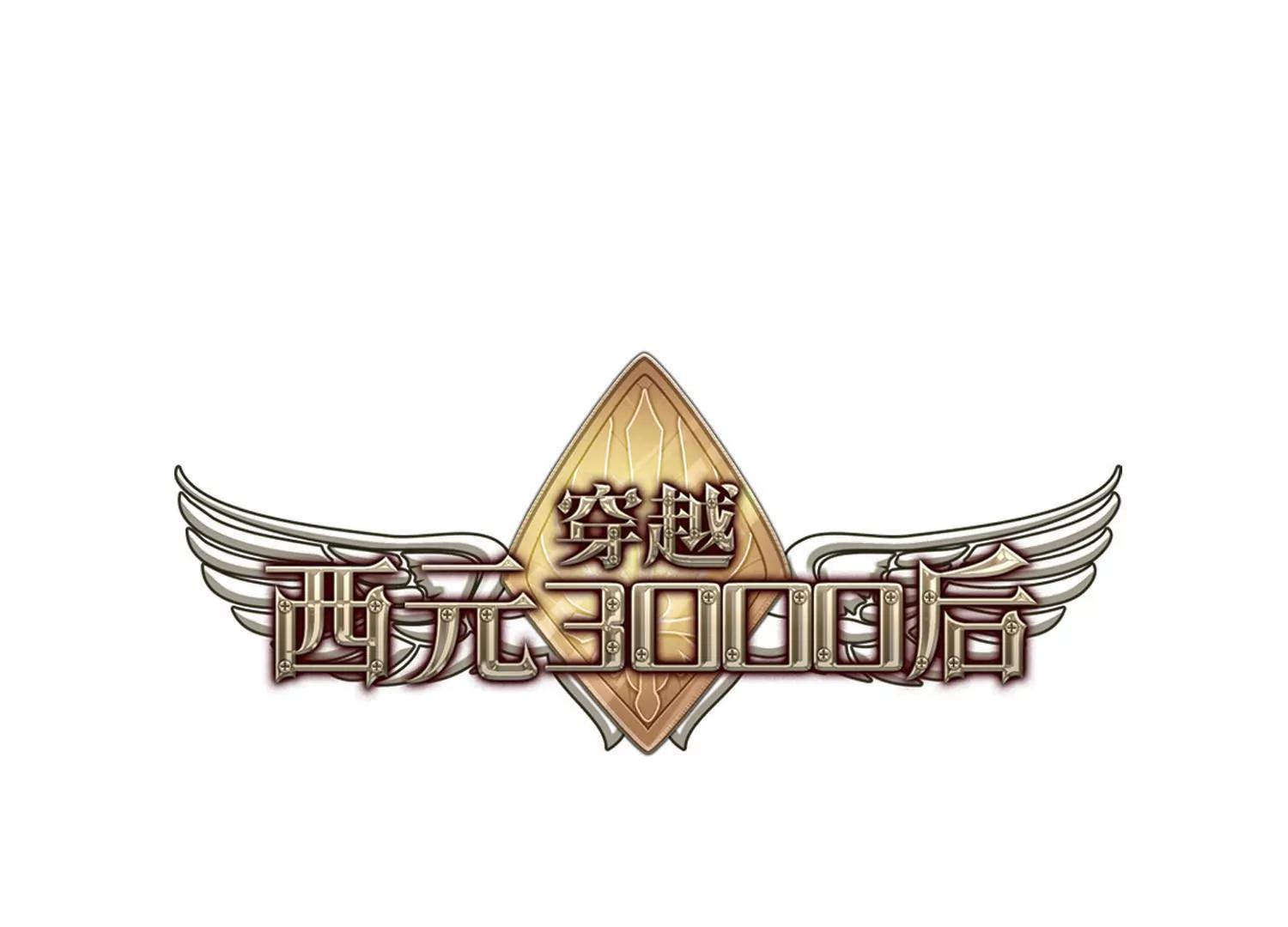 🍶穿越西元3000后 第733话  拥抱2 第1页
