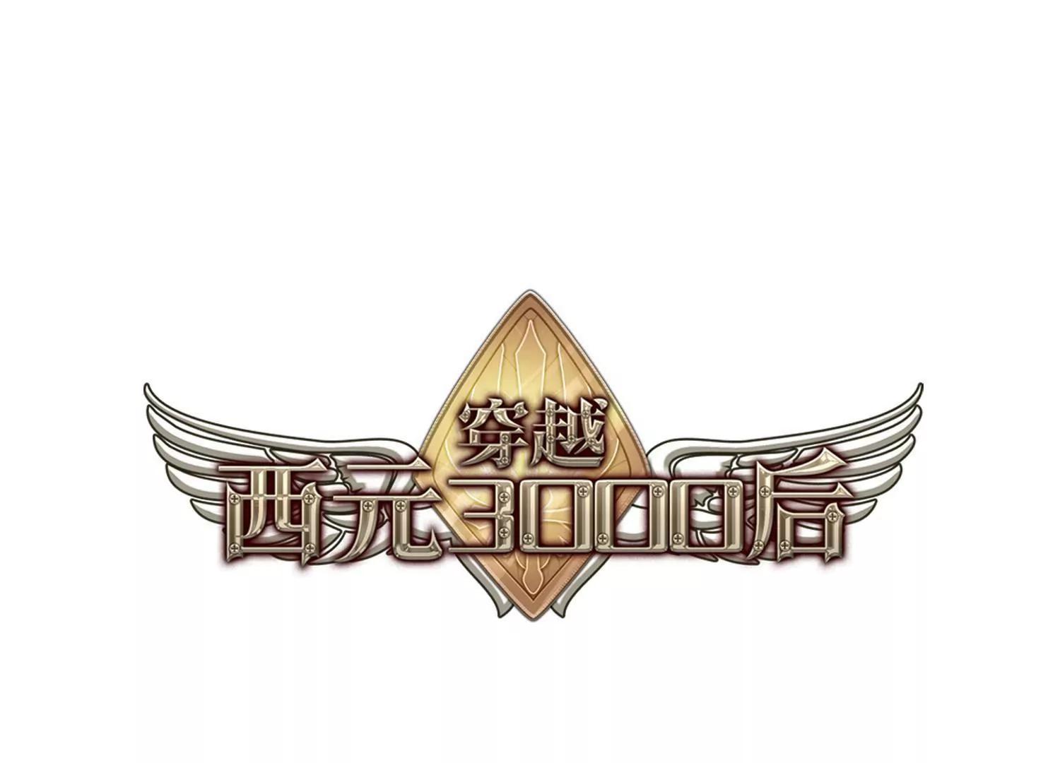 🍶穿越西元3000后 第743话  虚空中的守望3 第1页