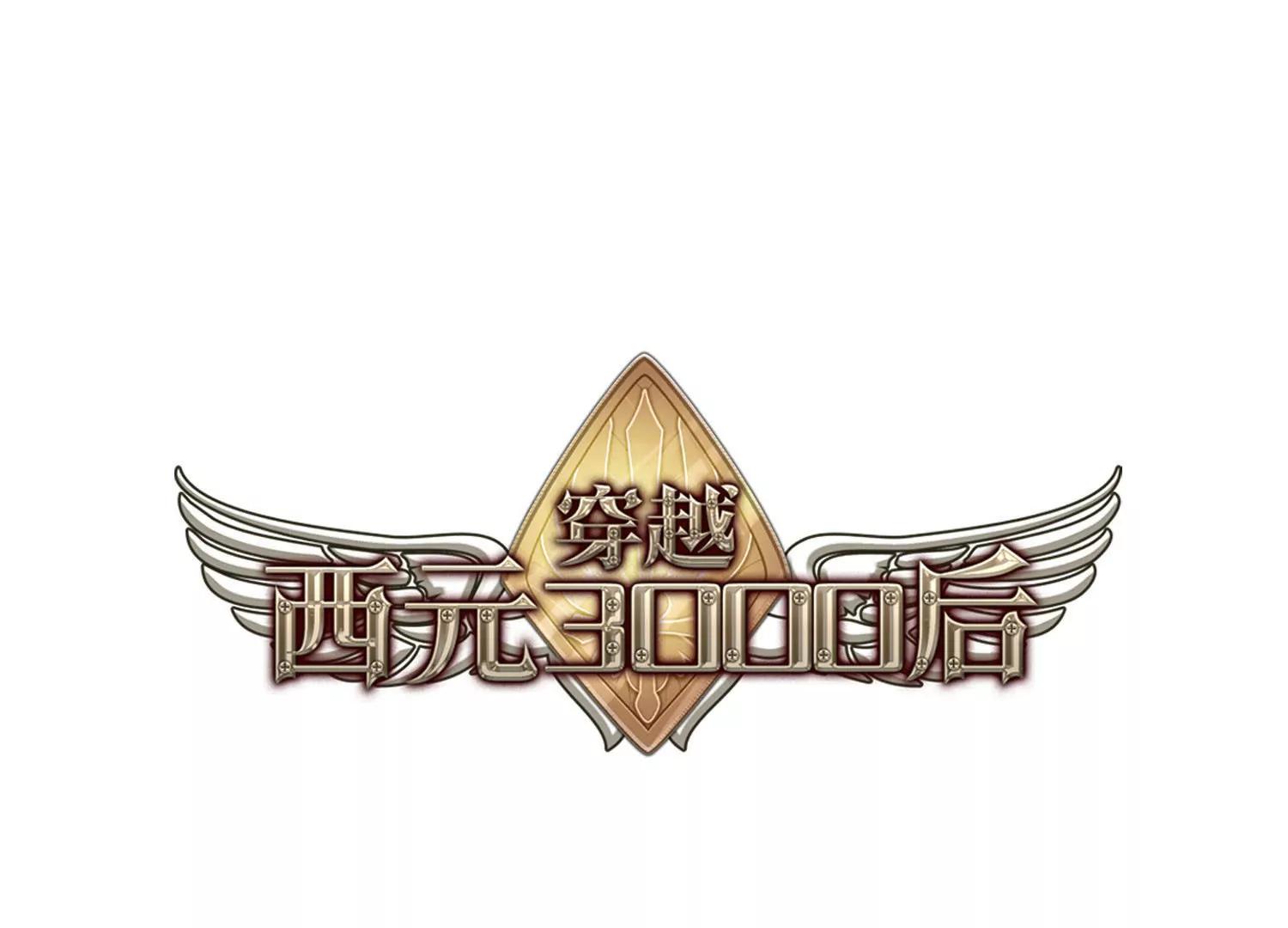 🍶穿越西元3000后 第745话  恶魔领域2 第1页