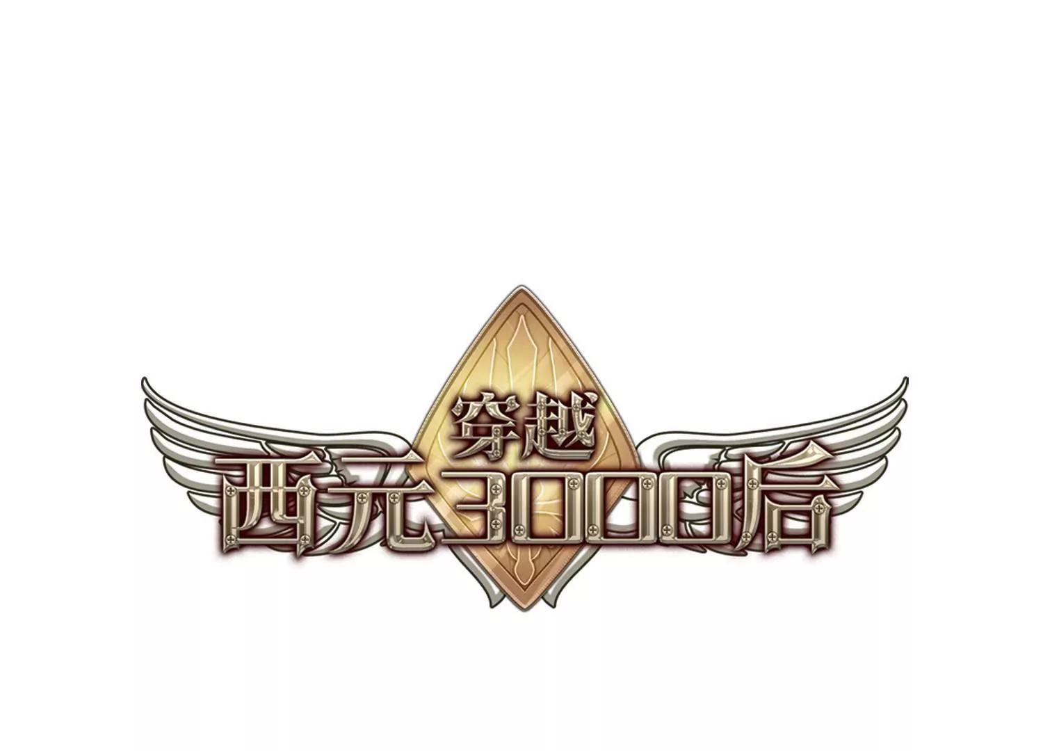 🍶穿越西元3000后 第747话  出逃1 第1页