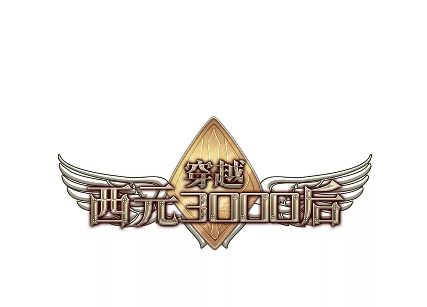 🍶穿越西元3000后 第749话  出逃3 第1页