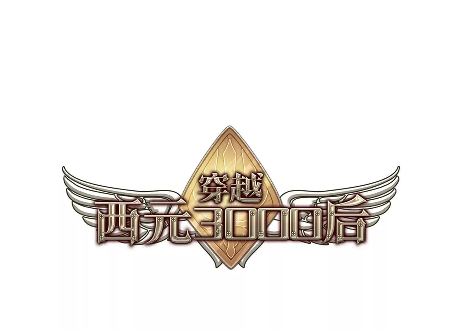 🍶穿越西元3000后 第751话  沉入黑暗2 第1页