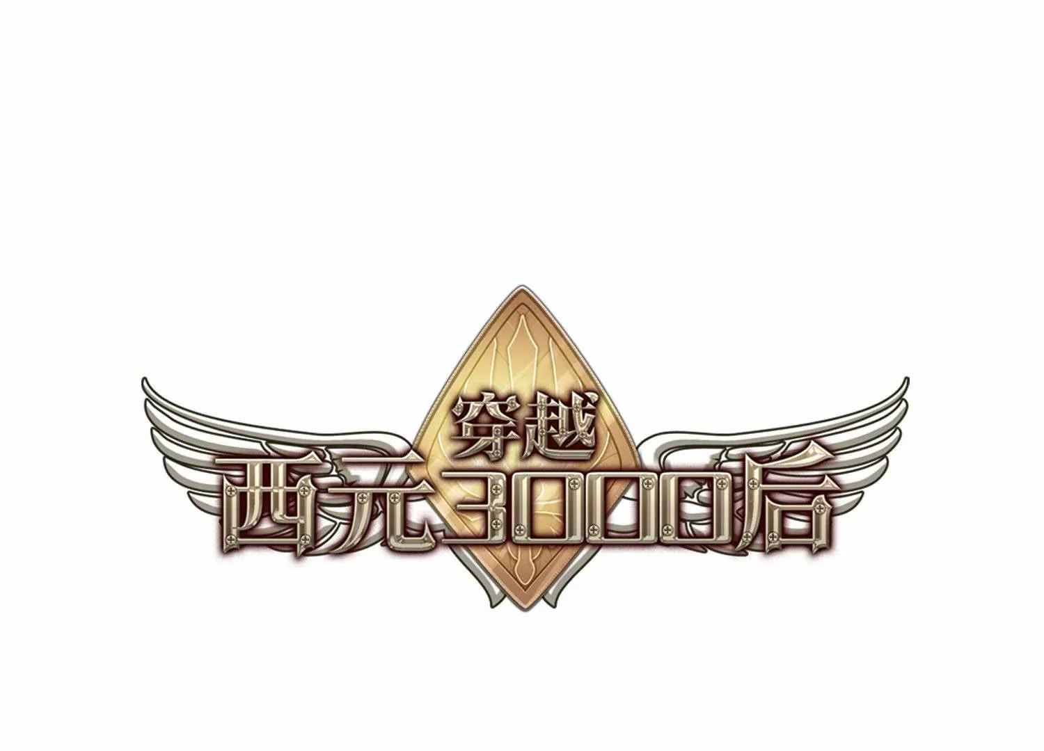 🍶穿越西元3000后 第757话  诅咒化身2 第1页