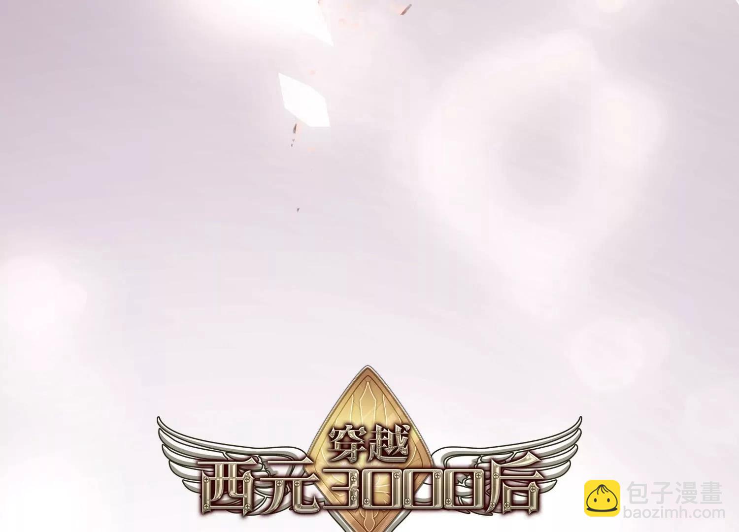 🍶穿越西元3000后 第766话  消失的L博士 第6页