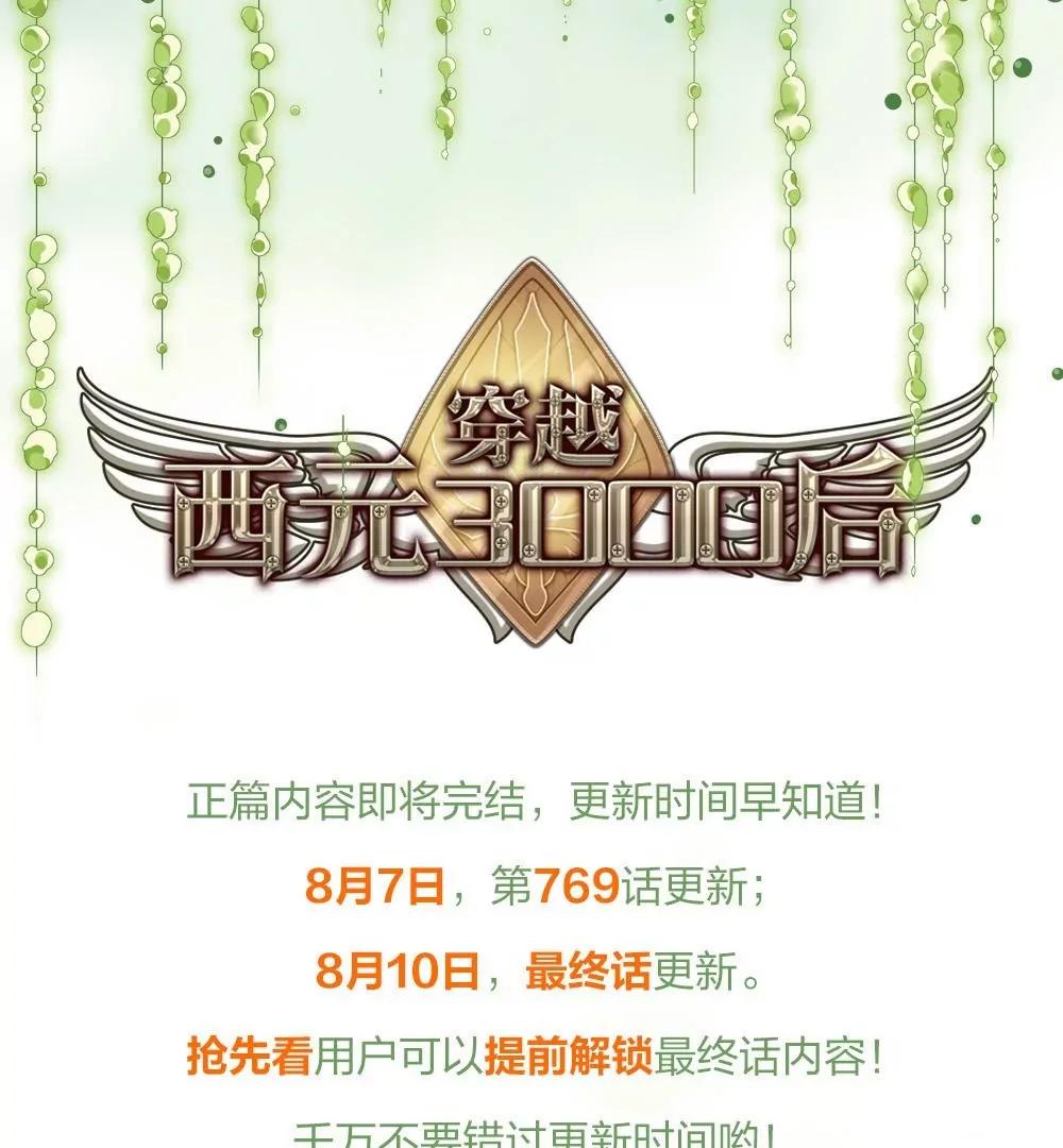 🍶穿越西元3000后 完结预告 第1页