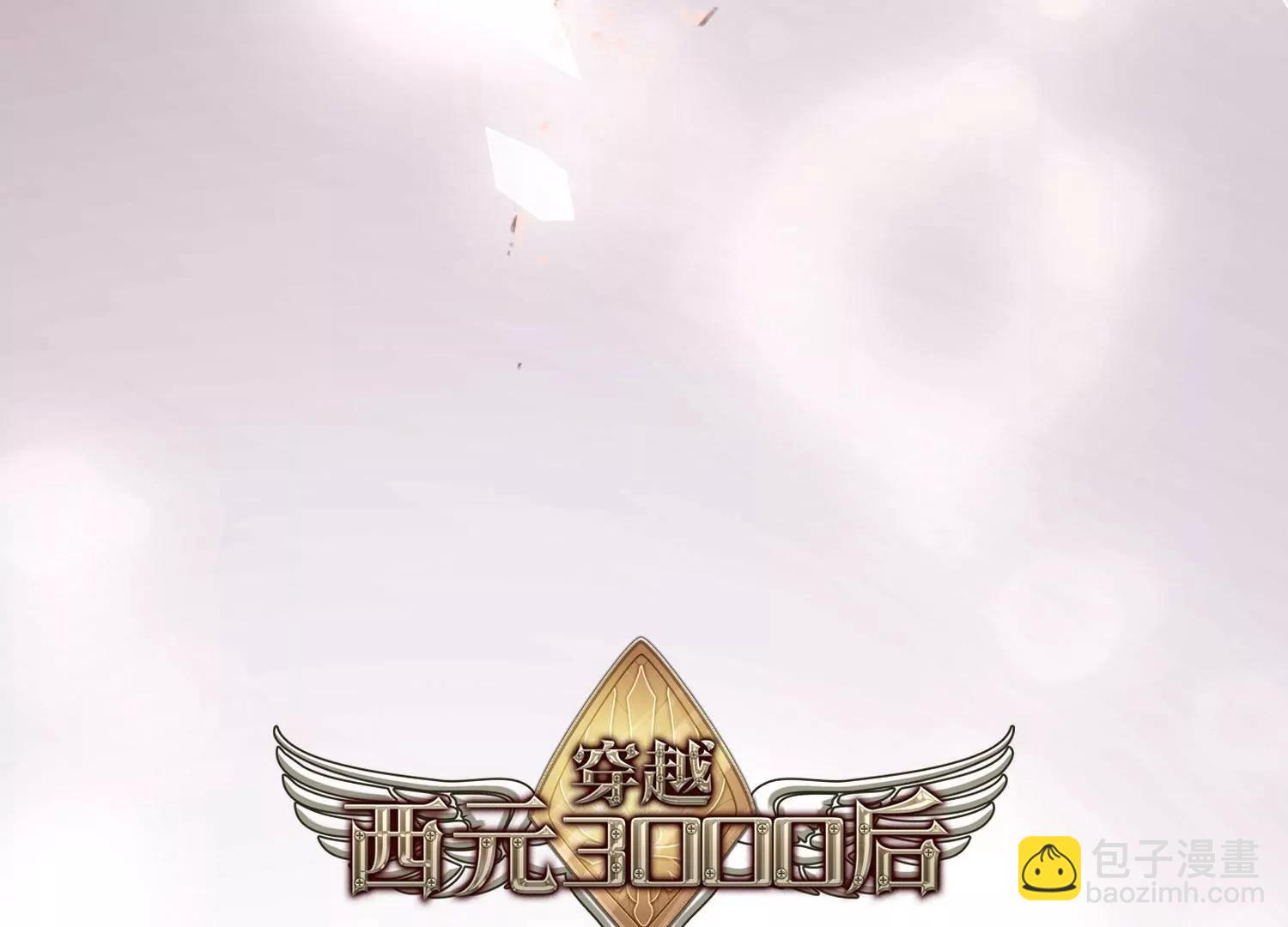 🍶穿越西元3000后 第769话  我们终将重逢1 第6页