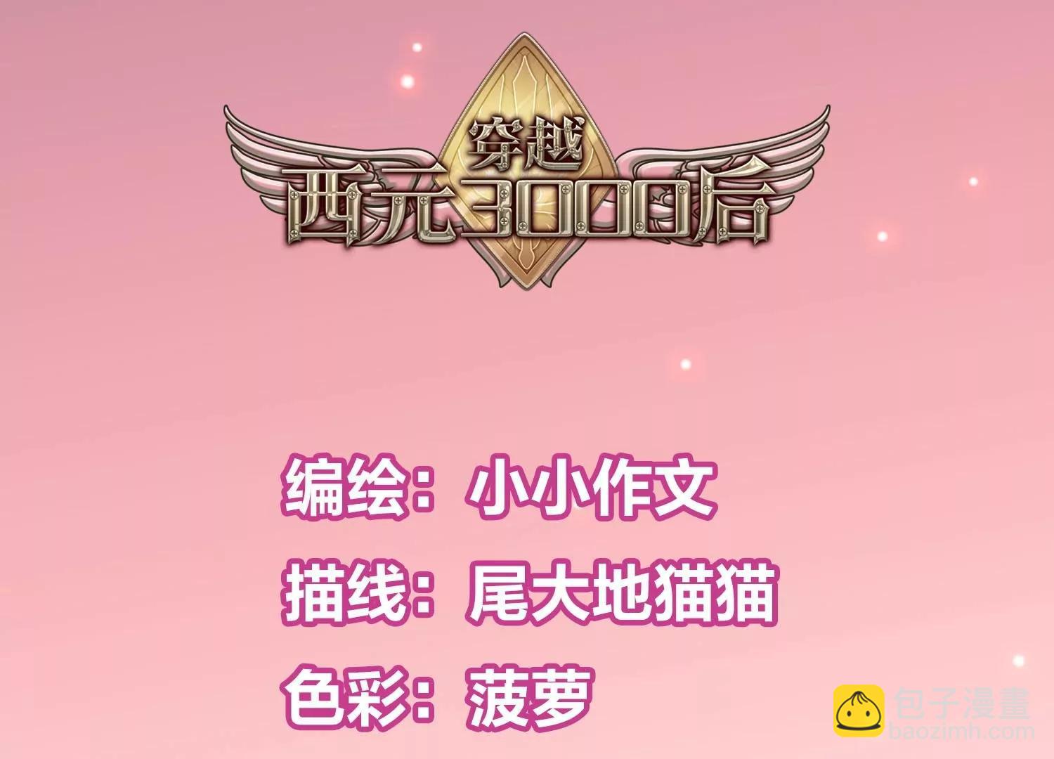 🍶穿越西元3000后 外传第7话  我爱你 第6页