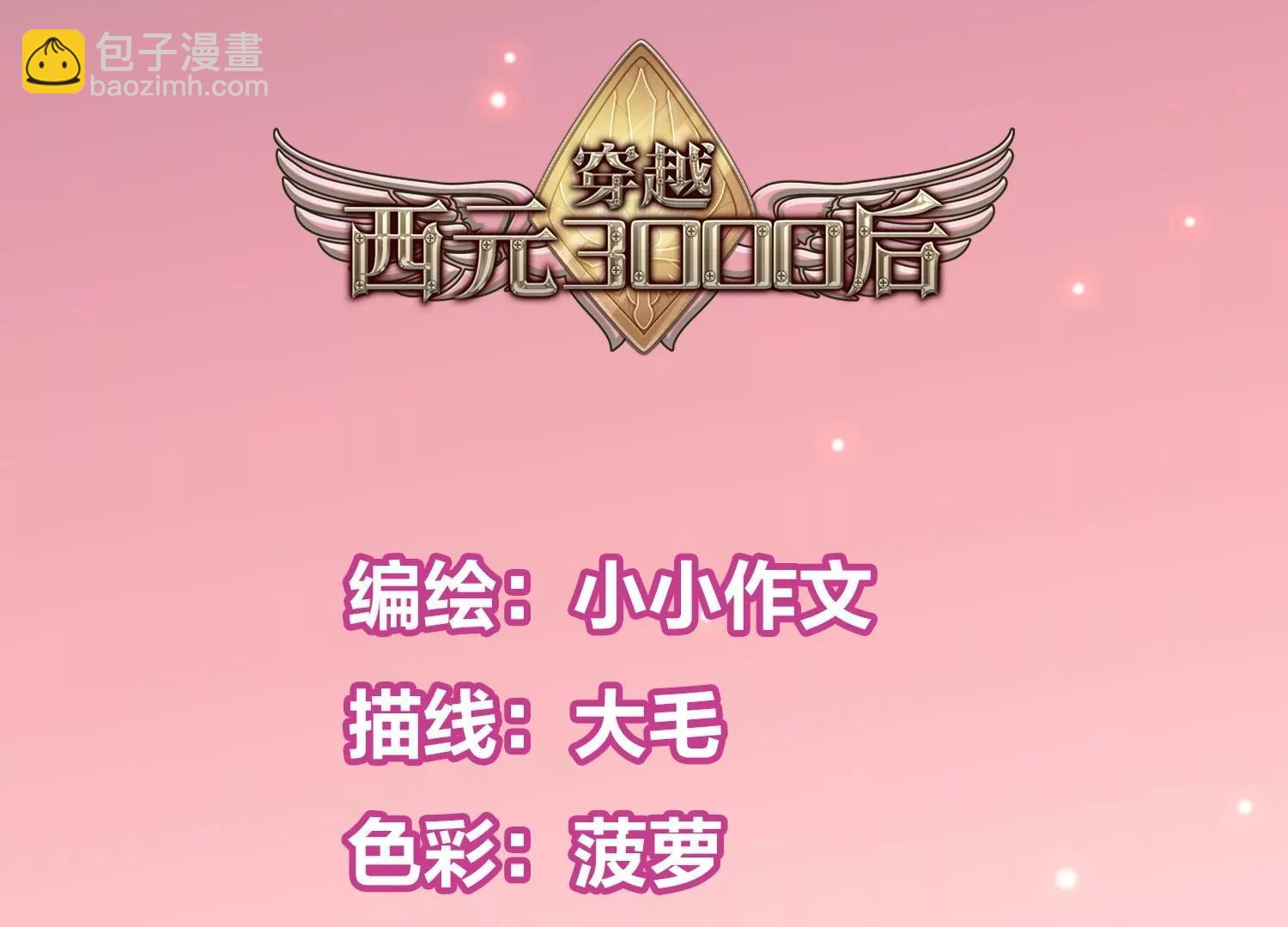 🍶穿越西元3000后 外传最终话  回家 第6页