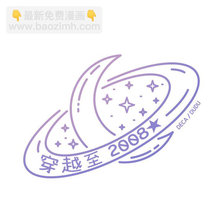 🍶穿越至2008! 第 13 话 第42页