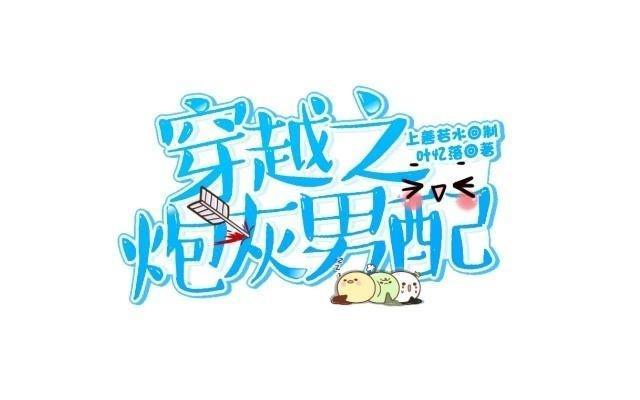 🍶穿越之炮灰男配 访客 第8页
