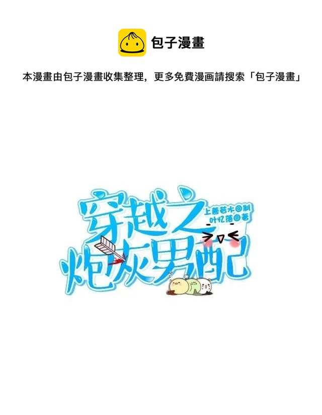 🍶穿越之炮灰男配 狭路相逢 第9页