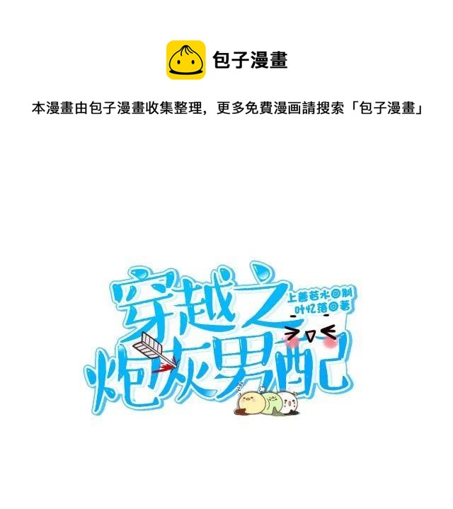 🍶穿越之炮灰男配 婚约 第9页