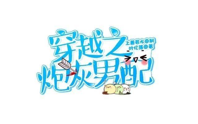🍶穿越之炮灰男配 叶石的打算 第7页