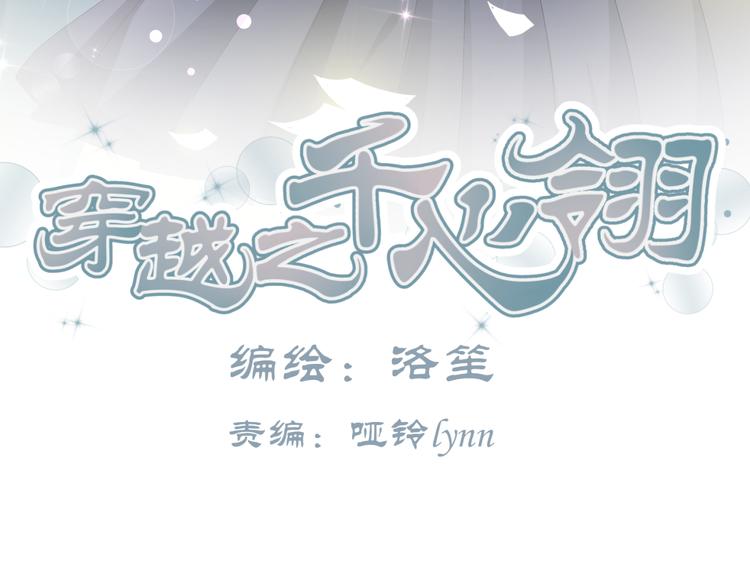 🍶穿越之千心翎 第21话 做我女朋友吧 第3页