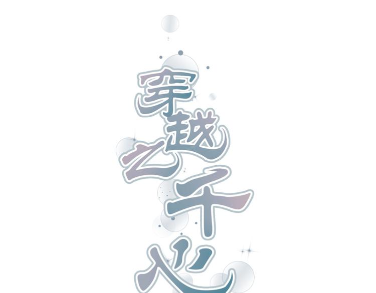 🍶穿越之千心翎 第4话 色狼王爷上门提亲！ 第1页