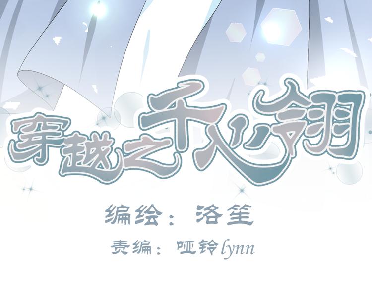 🍶穿越之千心翎 第25话 陌生乌鸦人 第3页