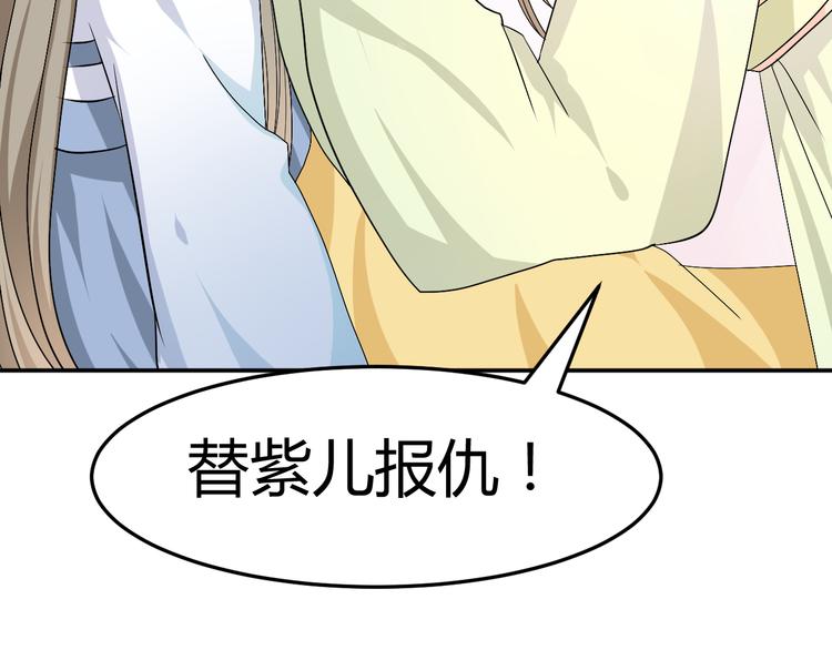 🍶穿越之千心翎 第33话 我要为紫儿报仇！ 第33页