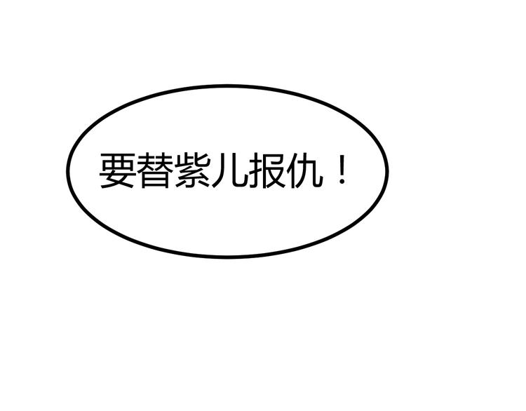 🍶穿越之千心翎 第33话 我要为紫儿报仇！ 第37页