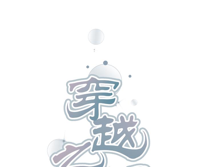 🍶穿越之千心翎 第35话 思念的人还活着 第1页