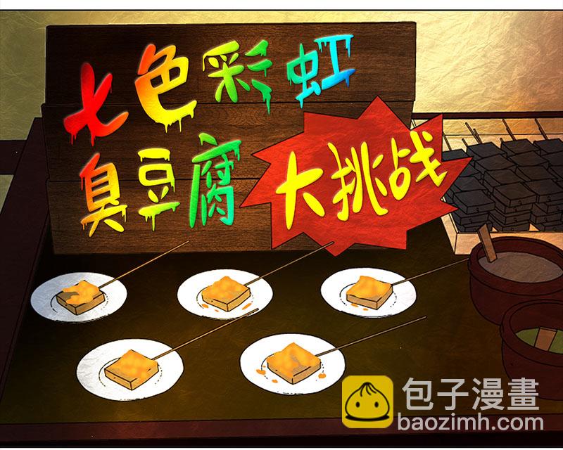 🍶穿越之哑巴王爷 039-040 “七色彩虹”臭豆腐 第19页