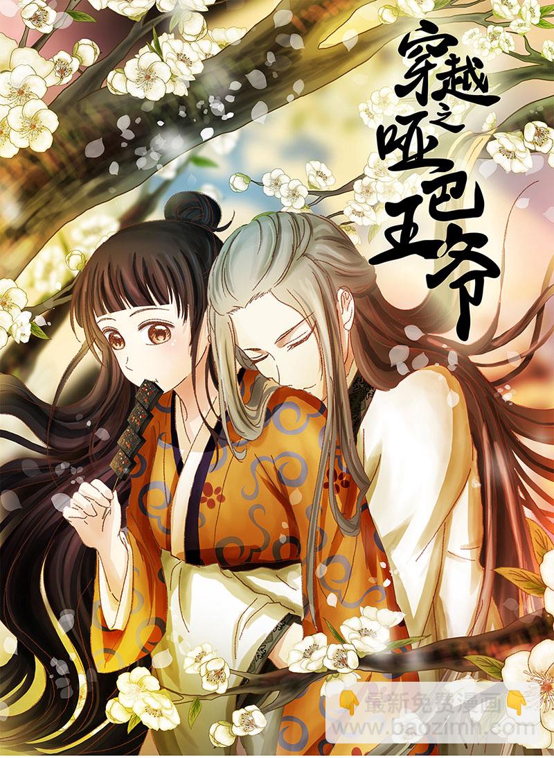 🍶穿越之哑巴王爷 039-040 “七色彩虹”臭豆腐 第23页