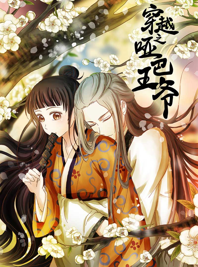 🍶穿越之哑巴王爷 066 上京（4） 第1页