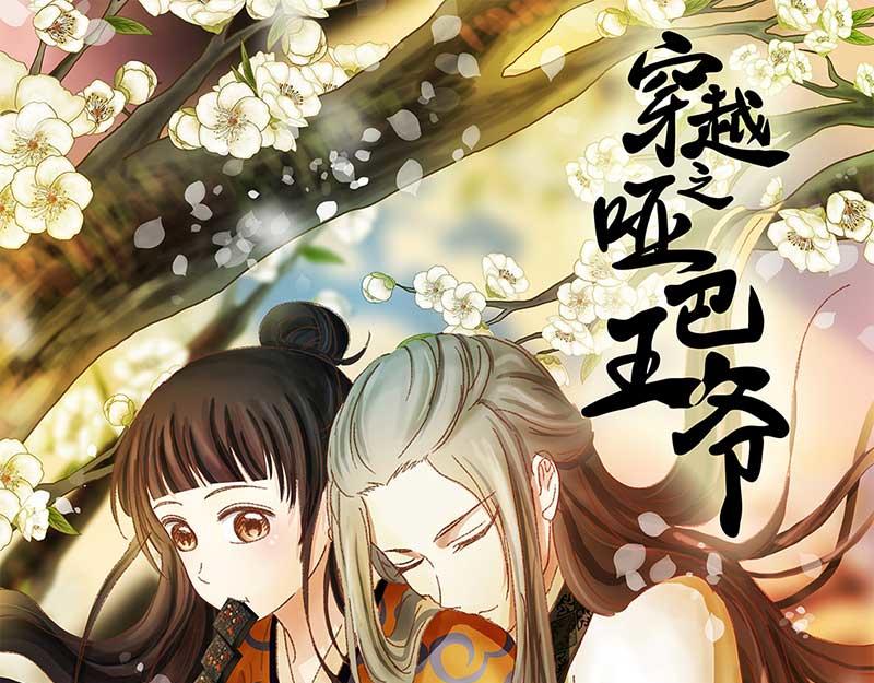 🍶穿越之哑巴王爷 131 阿佐和阿佑（2） 第1页