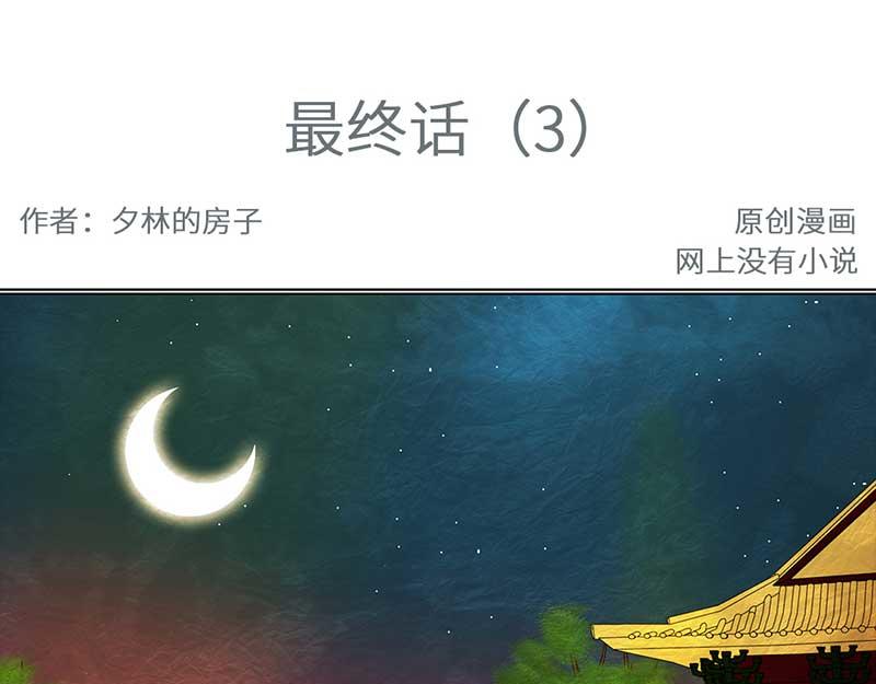 🍶穿越之哑巴王爷 最终话 登基（3） 第3页
