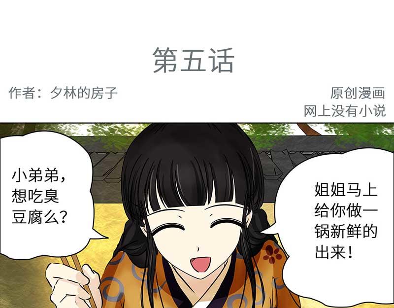 🍶穿越之哑巴王爷 005 臭豆腐摊子（3） 第3页