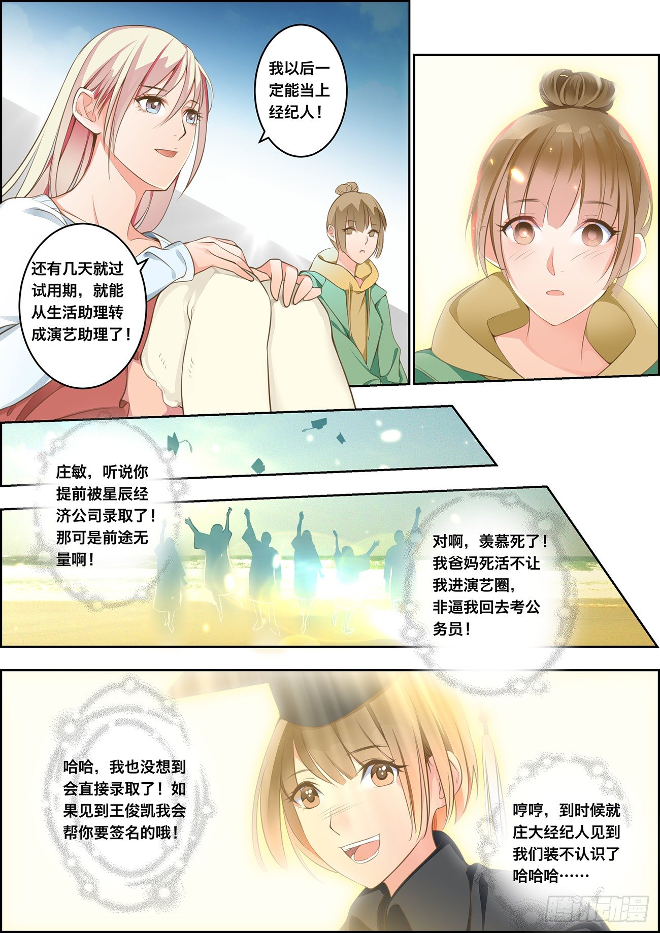 🍶穿越之造星记 第一话 第15页