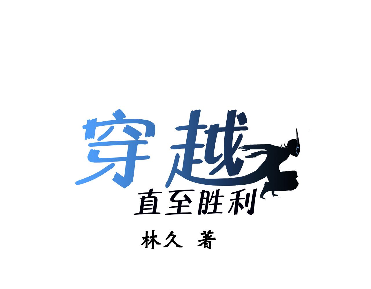 🍶穿越直至勝利 5.原來我正在走往死亡嗎! 第11页