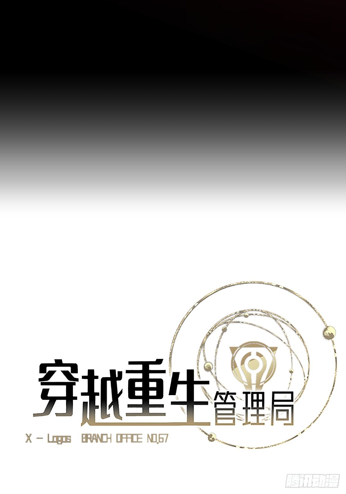 🍶穿越重生管理局 第8话 龙傲天也是打工人 第7页