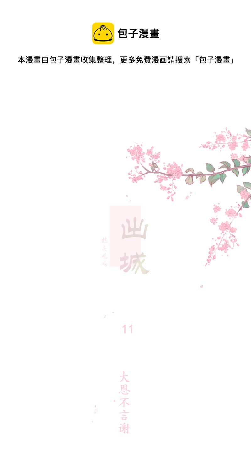 11：大恩不言谢-第11话