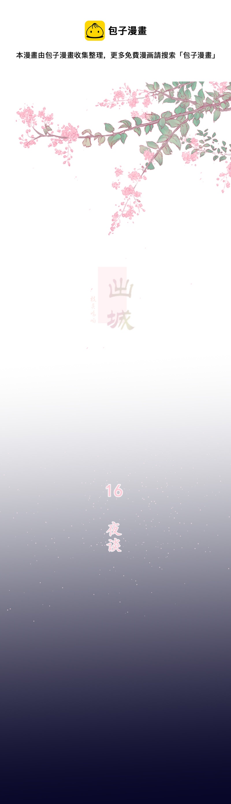 16：夜谈-第17话