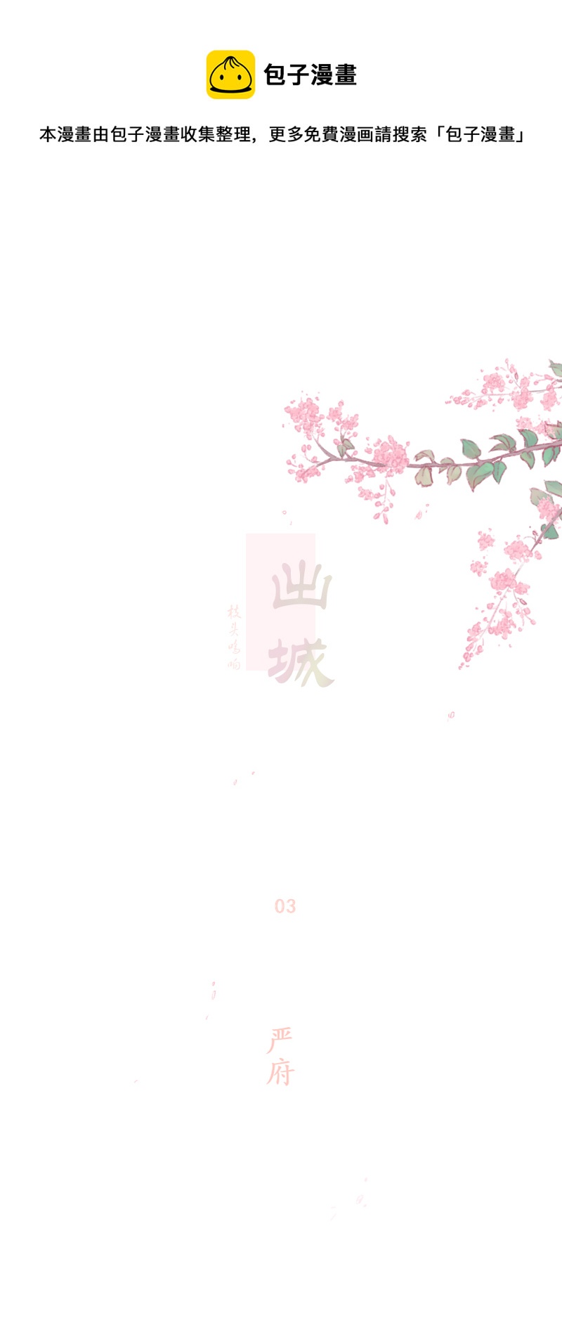 03-第3话
