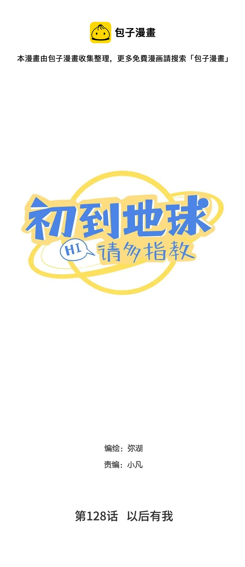 128 以后有我-第129话