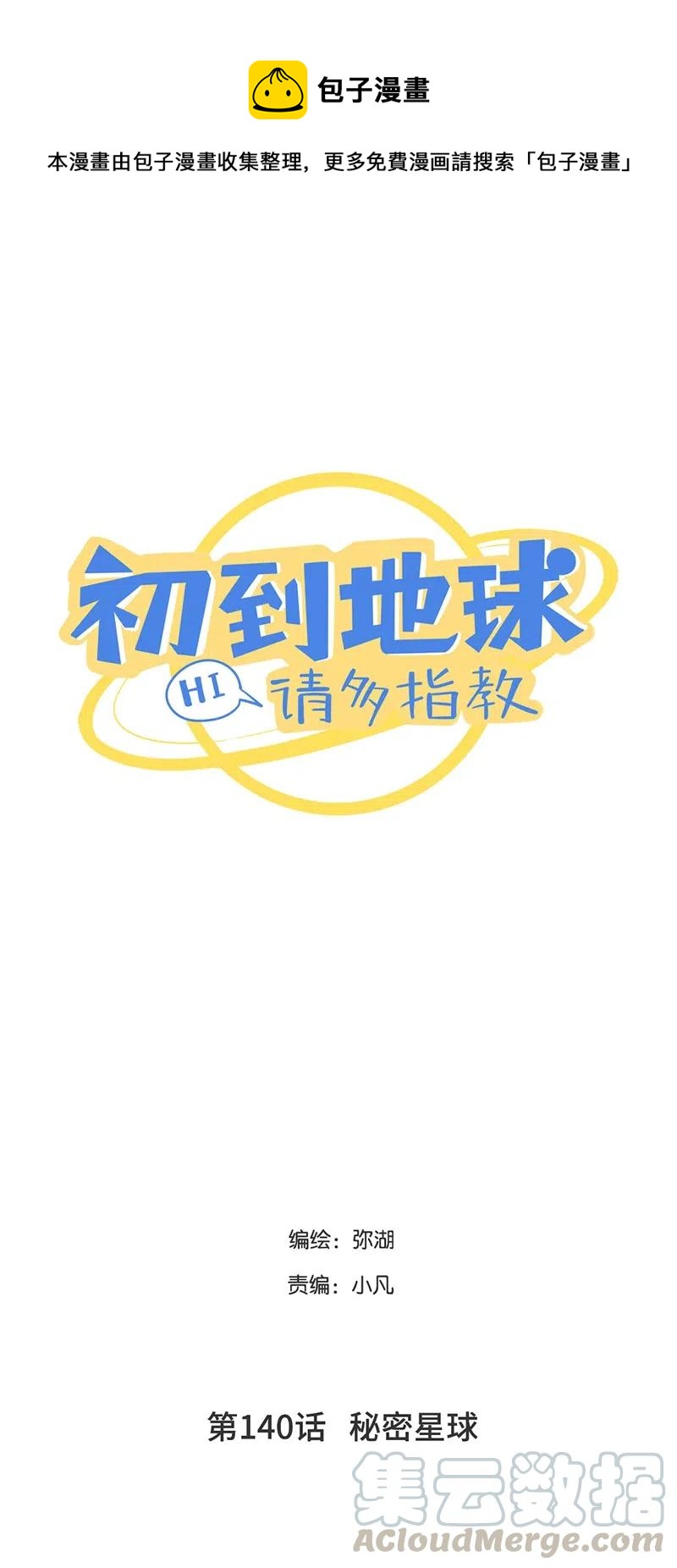 140 秘密星球-第141话