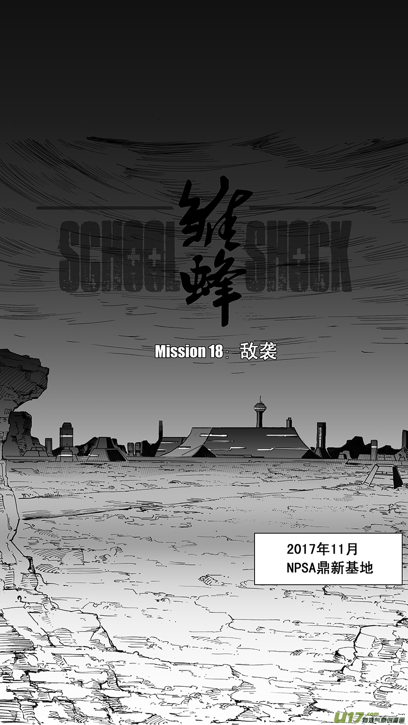🍶雏蜂 33_MI 18: 敌袭（上） 第1页