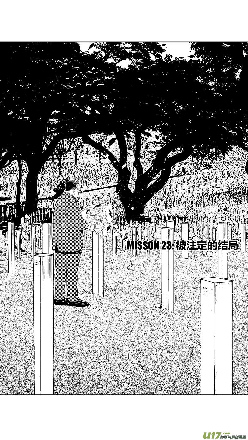 🍶雏蜂 51 MISSON 23: 被注定的结局 第1页