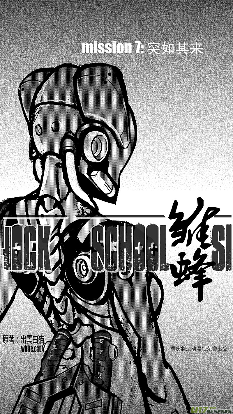 🍶雏蜂 07_MISSION 7 突如其来（上） 第1页