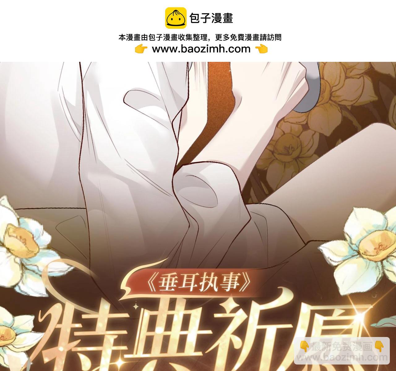 特典祈愿：10月31日 垂耳执事 暗香抚情 沉醉绮梦-第209话