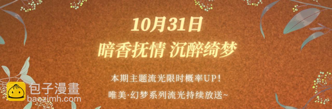 特典祈愿：10月31日 垂耳执事 暗香抚情 沉醉绮梦-第209话