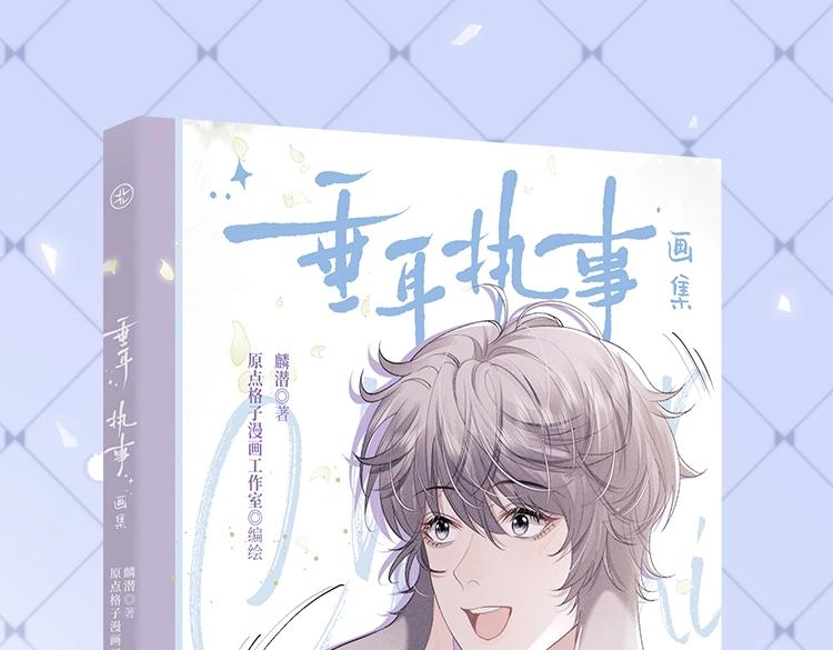 《垂耳执事》精美画集来啦！-第215话