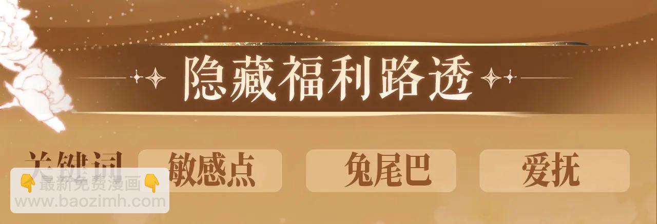 特典公开：5月17日 垂耳执事 领域敏感 兔尾探索-第241话