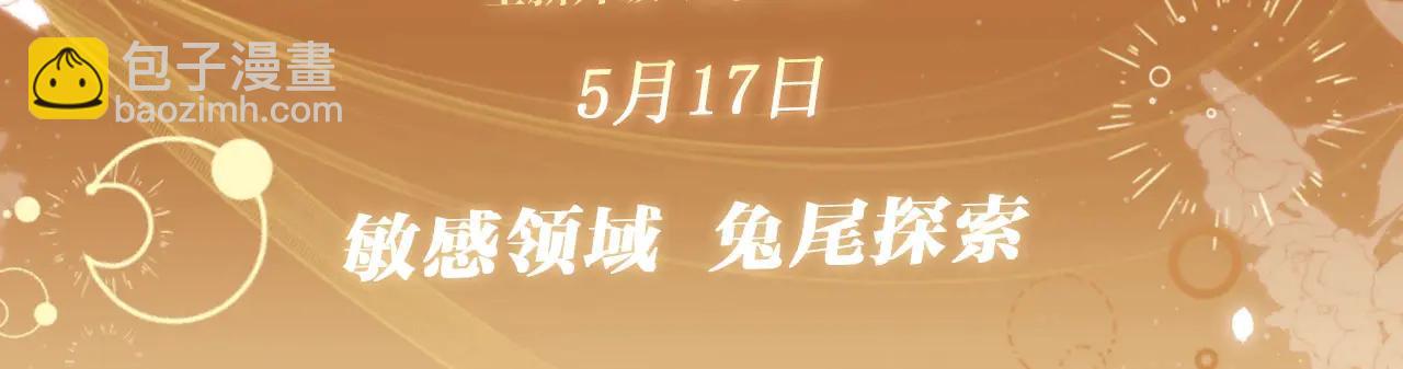 特典公开：5月17日 垂耳执事 领域敏感 兔尾探索-第241话