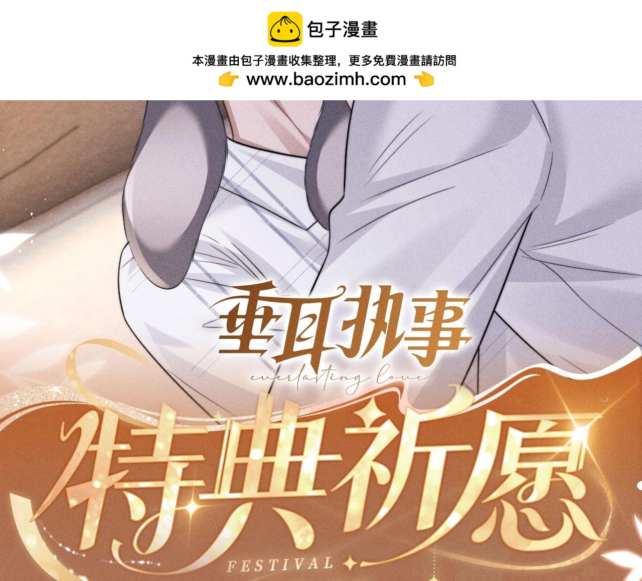 特典公开：2月27日 互换灵魂之后的第一件事竟是&mdash;&mdash;-第279话